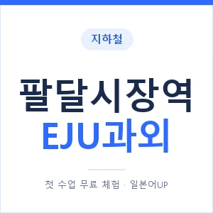 지하철 팔달시장역 EJU과외 - 추천 안내 이미지 — 일본어UP 1:1 맞춤 수업, 첫 수업 무료 체험