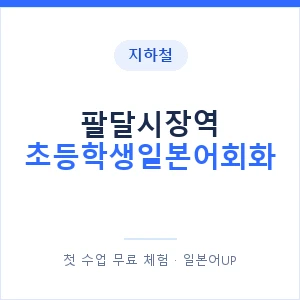 지하철 팔달시장역 초등학생일본어회화 - 히라가나 안내 이미지 — 일본어UP 1:1 맞춤 수업, 첫 수업 무료 체험