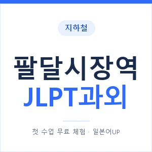 지하철 팔달시장역 JLPT과외 - N2 추천 안내 이미지 — 일본어UP 1:1 맞춤 수업, 첫 수업 무료 체험