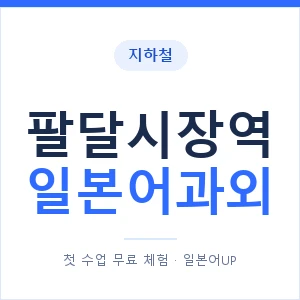 팔달시장역 일본어과외 안내 이미지 — 일본어UP 1:1 맞춤 수업