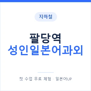 지하철 팔당역 성인일본어과외 - 일본어회화 추천 안내 이미지 — 일본어UP 1:1 맞춤 수업, 첫 수업 무료 체험