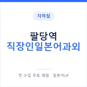 지하철 팔당역 직장인일본어과외 - 비즈니스 안내 이미지 — 일본어UP 1:1 맞춤 수업, 첫 수업 무료 체험