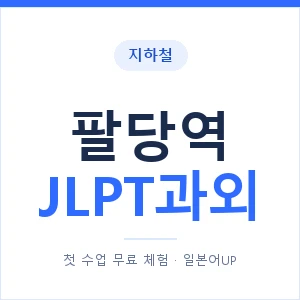 지하철 팔당역 JLPT과외 - N2 추천 안내 이미지 — 일본어UP 1:1 맞춤 수업, 첫 수업 무료 체험