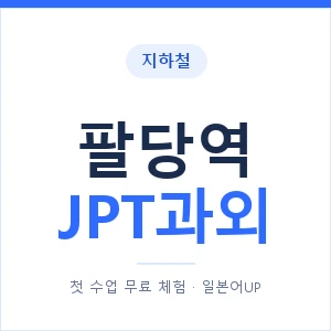 지하철 팔당역 JPT과외 - 추천 안내 이미지 — 일본어UP 1:1 맞춤 수업, 첫 수업 무료 체험