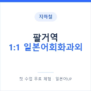 지하철 팔거역 1:1 일본어회화과외 - 왕초보부터 안내 이미지 — 일본어UP 1:1 맞춤 수업, 첫 수업 무료 체험