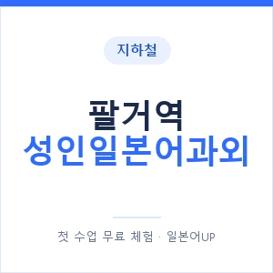 지하철 팔거역 성인일본어과외 - 일본어회화 추천 안내 이미지 — 일본어UP 1:1 맞춤 수업, 첫 수업 무료 체험