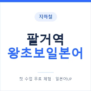 지하철 팔거역 왕초보일본어 - 추천 안내 이미지 — 일본어UP 1:1 맞춤 수업, 첫 수업 무료 체험