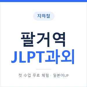 지하철 팔거역 JLPT과외 - N2 추천 안내 이미지 — 일본어UP 1:1 맞춤 수업, 첫 수업 무료 체험