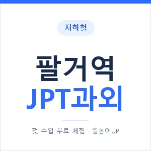 지하철 팔거역 JPT과외 - 추천 안내 이미지 — 일본어UP 1:1 맞춤 수업, 첫 수업 무료 체험