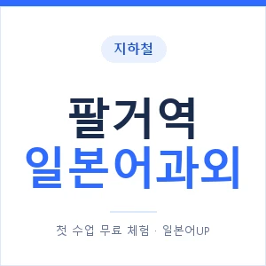 팔거역 일본어과외 안내 이미지 — 일본어UP 1:1 맞춤 수업