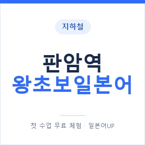 지하철 판암역 왕초보일본어 - 추천 안내 이미지 — 일본어UP 1:1 맞춤 수업, 첫 수업 무료 체험