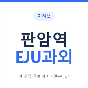 지하철 판암역 EJU과외 - 추천 안내 이미지 — 일본어UP 1:1 맞춤 수업, 첫 수업 무료 체험
