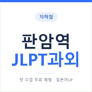 지하철 판암역 JLPT과외 - N2 추천 안내 이미지 — 일본어UP 1:1 맞춤 수업, 첫 수업 무료 체험