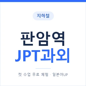 지하철 판암역 JPT과외 - 추천 안내 이미지 — 일본어UP 1:1 맞춤 수업, 첫 수업 무료 체험