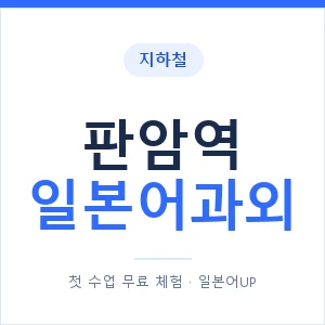 판암역 일본어과외 안내 이미지 — 일본어UP 1:1 맞춤 수업