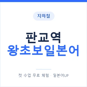 지하철 판교역 왕초보일본어 - 추천 안내 이미지 — 일본어UP 1:1 맞춤 수업, 첫 수업 무료 체험