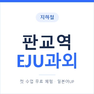 지하철 판교역 EJU과외 - 추천 안내 이미지 — 일본어UP 1:1 맞춤 수업, 첫 수업 무료 체험