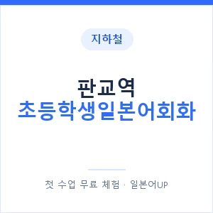 지하철 판교역 초등학생일본어회화 - 히라가나 안내 이미지 — 일본어UP 1:1 맞춤 수업, 첫 수업 무료 체험
