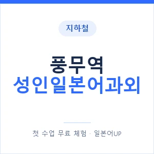 지하철 풍무역 성인일본어과외 - 일본어회화 추천 안내 이미지 — 일본어UP 1:1 맞춤 수업, 첫 수업 무료 체험
