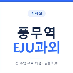 지하철 풍무역 EJU과외 - 추천 안내 이미지 — 일본어UP 1:1 맞춤 수업, 첫 수업 무료 체험