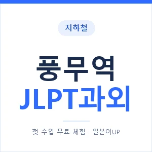 지하철 풍무역 JLPT과외 - N2 추천 안내 이미지 — 일본어UP 1:1 맞춤 수업, 첫 수업 무료 체험