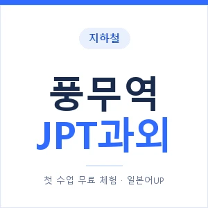 지하철 풍무역 JPT과외 - 추천 안내 이미지 — 일본어UP 1:1 맞춤 수업, 첫 수업 무료 체험