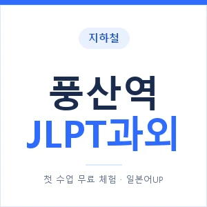 지하철 풍산역 JLPT과외 - N2 추천 안내 이미지 — 일본어UP 1:1 맞춤 수업, 첫 수업 무료 체험
