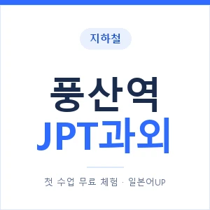지하철 풍산역 JPT과외 - 추천 안내 이미지 — 일본어UP 1:1 맞춤 수업, 첫 수업 무료 체험