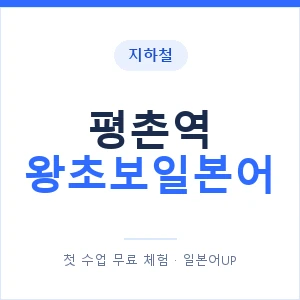 지하철 평촌역 왕초보일본어 - 추천 안내 이미지 — 일본어UP 1:1 맞춤 수업, 첫 수업 무료 체험