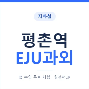 지하철 평촌역 EJU과외 - 추천 안내 이미지 — 일본어UP 1:1 맞춤 수업, 첫 수업 무료 체험