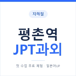 지하철 평촌역 JPT과외 - 추천 안내 이미지 — 일본어UP 1:1 맞춤 수업, 첫 수업 무료 체험