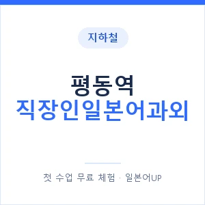 지하철 평동역 직장인일본어과외 - 비즈니스 안내 이미지 — 일본어UP 1:1 맞춤 수업, 첫 수업 무료 체험