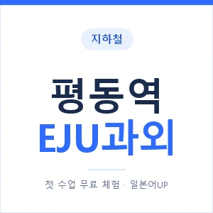 지하철 평동역 EJU과외 - 추천 안내 이미지 — 일본어UP 1:1 맞춤 수업, 첫 수업 무료 체험