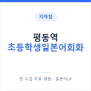지하철 평동역 초등학생일본어회화 - 히라가나 안내 이미지 — 일본어UP 1:1 맞춤 수업, 첫 수업 무료 체험