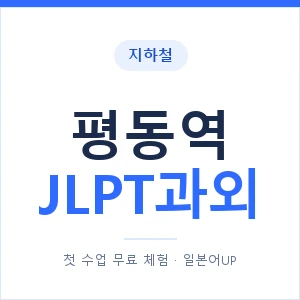 지하철 평동역 JLPT과외 - N2 추천 안내 이미지 — 일본어UP 1:1 맞춤 수업, 첫 수업 무료 체험