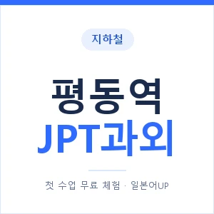 지하철 평동역 JPT과외 - 추천 안내 이미지 — 일본어UP 1:1 맞춤 수업, 첫 수업 무료 체험