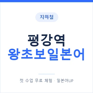 지하철 평강역 왕초보일본어 - 추천 안내 이미지 — 일본어UP 1:1 맞춤 수업, 첫 수업 무료 체험