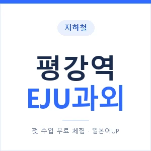 지하철 평강역 EJU과외 - 추천 안내 이미지 — 일본어UP 1:1 맞춤 수업, 첫 수업 무료 체험