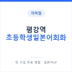 지하철 평강역 초등학생일본어회화 - 히라가나 안내 이미지 — 일본어UP 1:1 맞춤 수업, 첫 수업 무료 체험