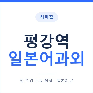 평강역 일본어과외 안내 이미지 — 일본어UP 1:1 맞춤 수업