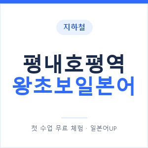 지하철 평내호평역 왕초보일본어 - 추천 안내 이미지 — 일본어UP 1:1 맞춤 수업, 첫 수업 무료 체험