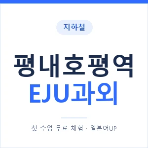 지하철 평내호평역 EJU과외 - 추천 안내 이미지 — 일본어UP 1:1 맞춤 수업, 첫 수업 무료 체험