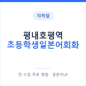 지하철 평내호평역 초등학생일본어회화 - 히라가나 안내 이미지 — 일본어UP 1:1 맞춤 수업, 첫 수업 무료 체험