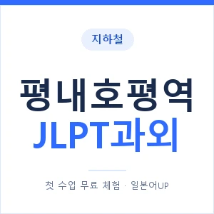 지하철 평내호평역 JLPT과외 - N2 추천 안내 이미지 — 일본어UP 1:1 맞춤 수업, 첫 수업 무료 체험