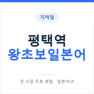 지하철 평택역 왕초보일본어 - 추천 안내 이미지 — 일본어UP 1:1 맞춤 수업, 첫 수업 무료 체험