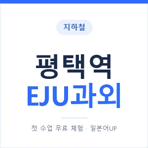 지하철 평택역 EJU과외 - 추천 안내 이미지 — 일본어UP 1:1 맞춤 수업, 첫 수업 무료 체험