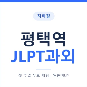 지하철 평택역 JLPT과외 - N2 추천 안내 이미지 — 일본어UP 1:1 맞춤 수업, 첫 수업 무료 체험