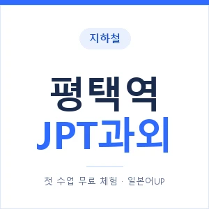 지하철 평택역 JPT과외 - 추천 안내 이미지 — 일본어UP 1:1 맞춤 수업, 첫 수업 무료 체험