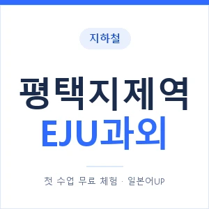 지하철 평택지제역 EJU과외 - 추천 안내 이미지 — 일본어UP 1:1 맞춤 수업, 첫 수업 무료 체험