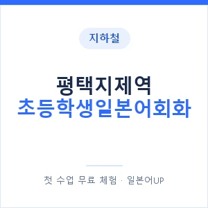 지하철 평택지제역 초등학생일본어회화 - 히라가나 안내 이미지 — 일본어UP 1:1 맞춤 수업, 첫 수업 무료 체험